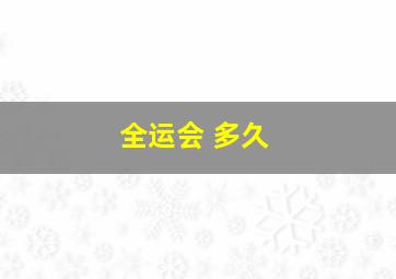 全运会 多久